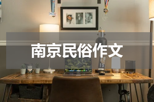 南京民俗作文