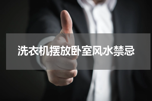 洗衣机摆放卧室风水禁忌