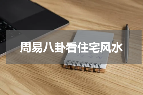 周易八卦看住宅风水