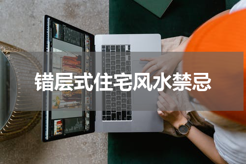 错层式住宅风水禁忌