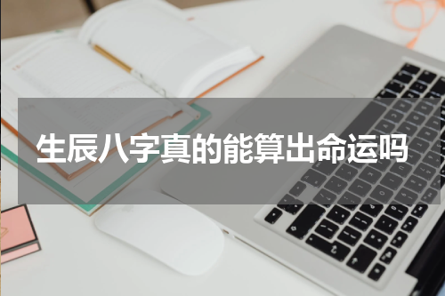 生辰八字真的能算出命运吗