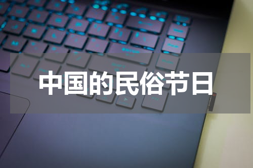 中国的民俗节日