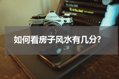 如何看房子风水有几分?