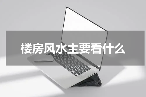 楼房风水主要看什么