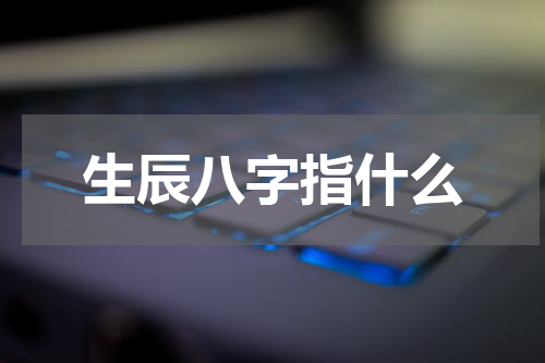 生辰八字指什么