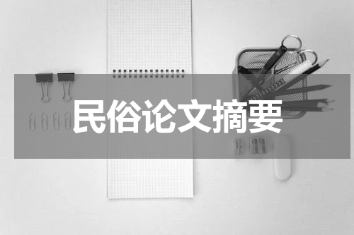 民俗论文摘要