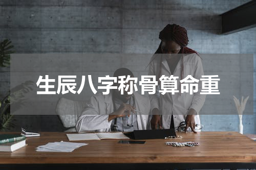 生辰八字称骨算命重