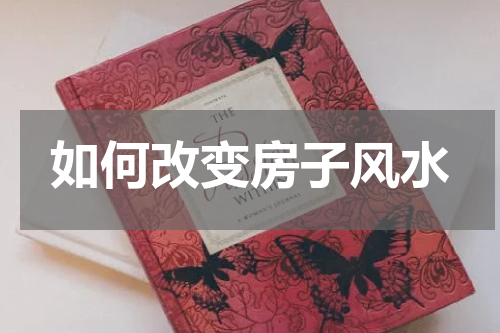如何改变房子风水