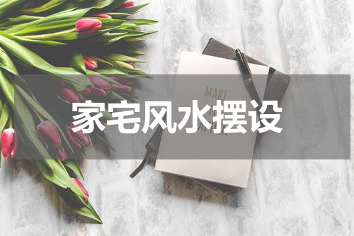 家宅风水摆设