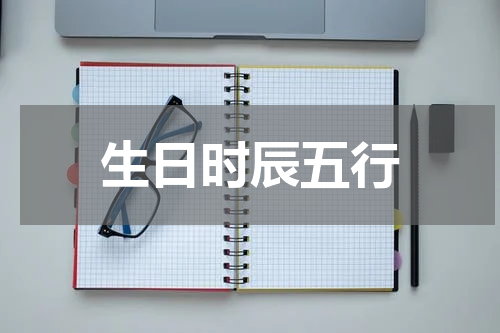 生日时辰五行
