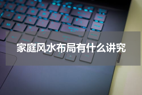 家庭风水布局有什么讲究