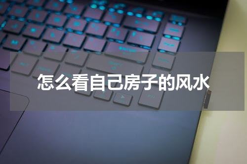 怎么看自己房子的风水