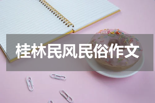 桂林民风民俗作文