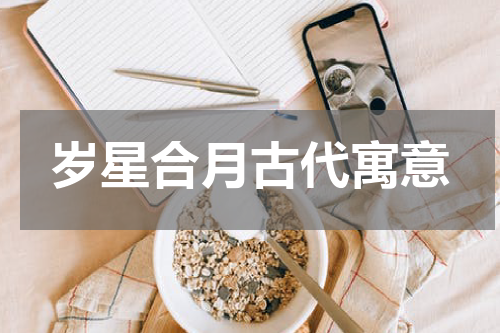 岁星合月古代寓意