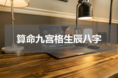 算命九宫格生辰八字