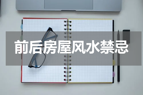 前后房屋风水禁忌