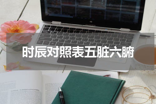 时辰对照表五脏六腑