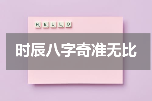 时辰八字奇准无比