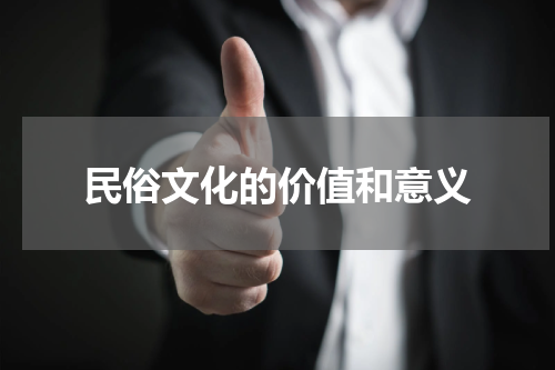 民俗文化的价值和意义