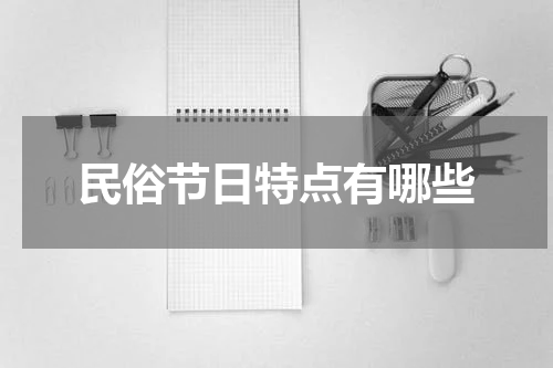 民俗节日特点有哪些