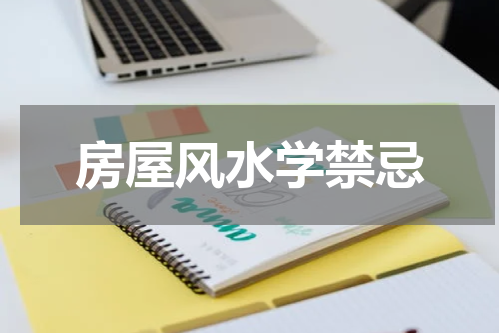 房屋风水学禁忌