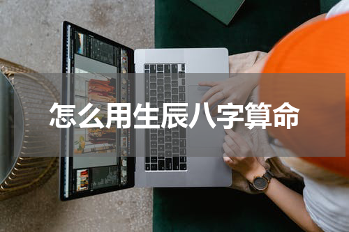 怎么用生辰八字算命