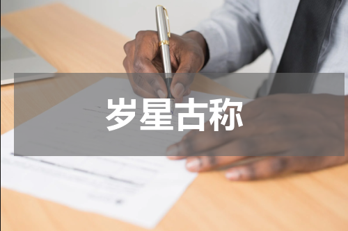 岁星古称