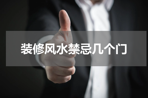装修风水禁忌几个门