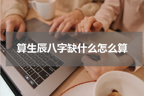 算生辰八字缺什么怎么算
