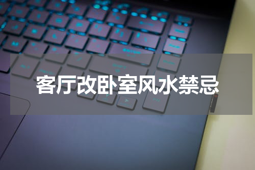 客厅改卧室风水禁忌