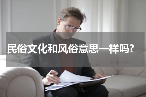 民俗文化和风俗意思一样吗?