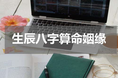 生辰八字算命姻缘