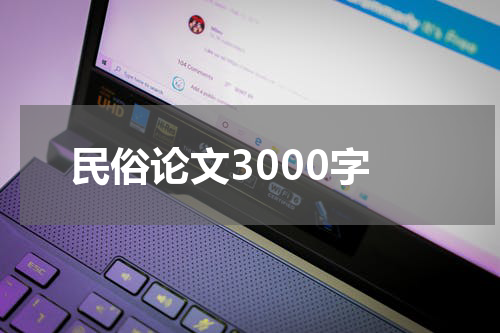 民俗论文3000字