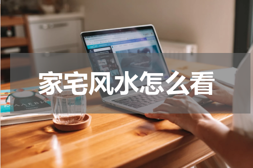 家宅风水怎么看