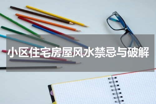 小区住宅房屋风水禁忌与破解