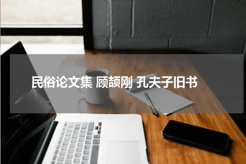 民俗论文集 顾颉刚 孔夫子旧书