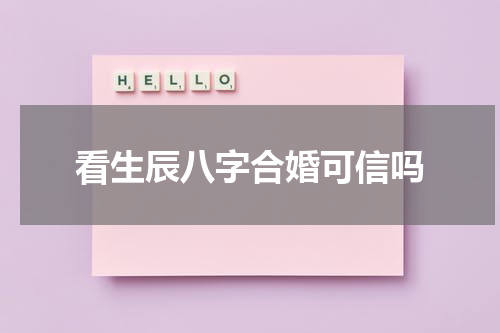 看生辰八字合婚可信吗
