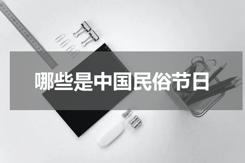 哪些是中国民俗节日