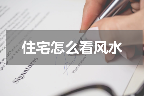 住宅怎么看风水
