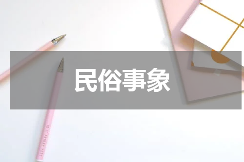 民俗事象