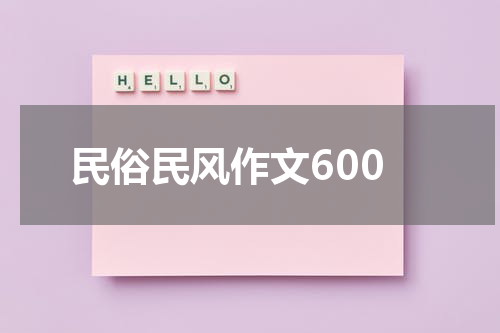 民俗民风作文600