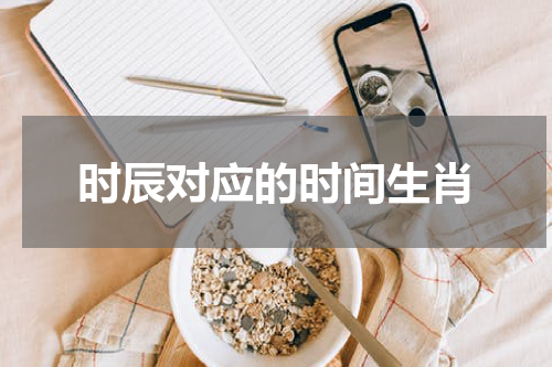 时辰对应的时间生肖