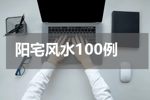 阳宅风水100例