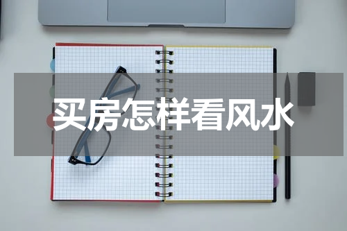 买房怎样看风水