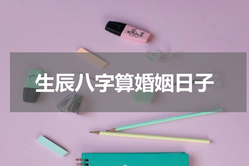 生辰八字算婚姻日子