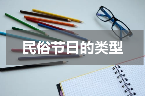 民俗节日的类型