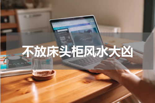 不放床头柜风水大凶