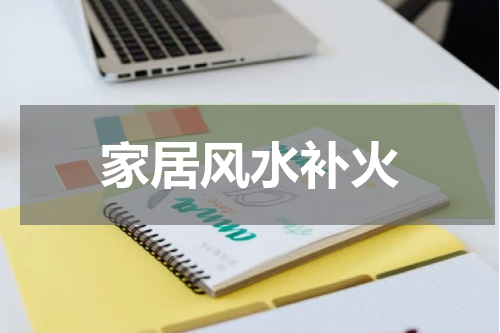 家居风水补火