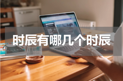 时辰有哪几个时辰