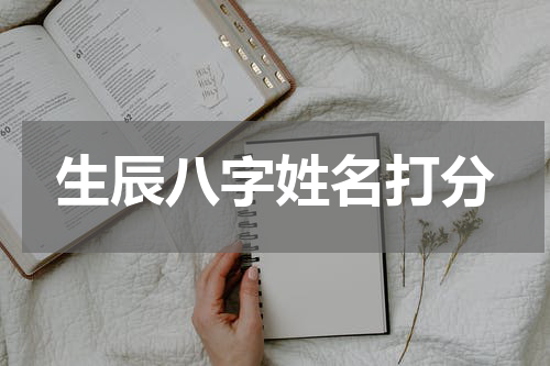 生辰八字姓名打分